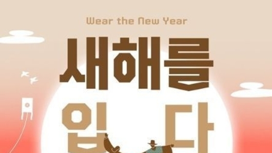 문화체육관광부, '새해를 입다' 한복 사진·사연 공모전