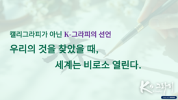 사진으로 보는 기사, 캘리그라피가 아닌, "K-그라피의 선언"