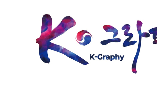 [연재] 『K-민화·K-그라피 백서』 K-민화,K-Folk Painting-K-그라피,K-Graphy