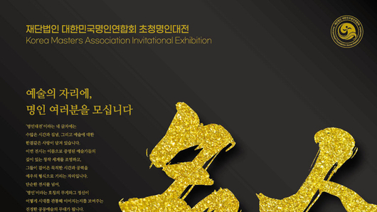 재단법인 대한민국 명인연합회, ”초청명인대전“