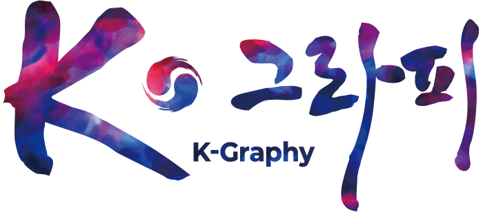 K-그라피